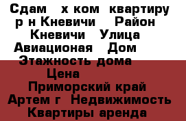 Сдам 2-х ком..квартиру р-н Кневичи. › Район ­ Кневичи › Улица ­ Авиационая › Дом ­ 6 › Этажность дома ­ 5 › Цена ­ 14 000 - Приморский край, Артем г. Недвижимость » Квартиры аренда   